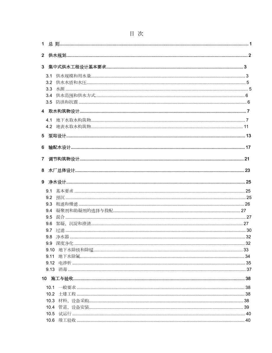 村镇供水工程设计规范.doc_第1页