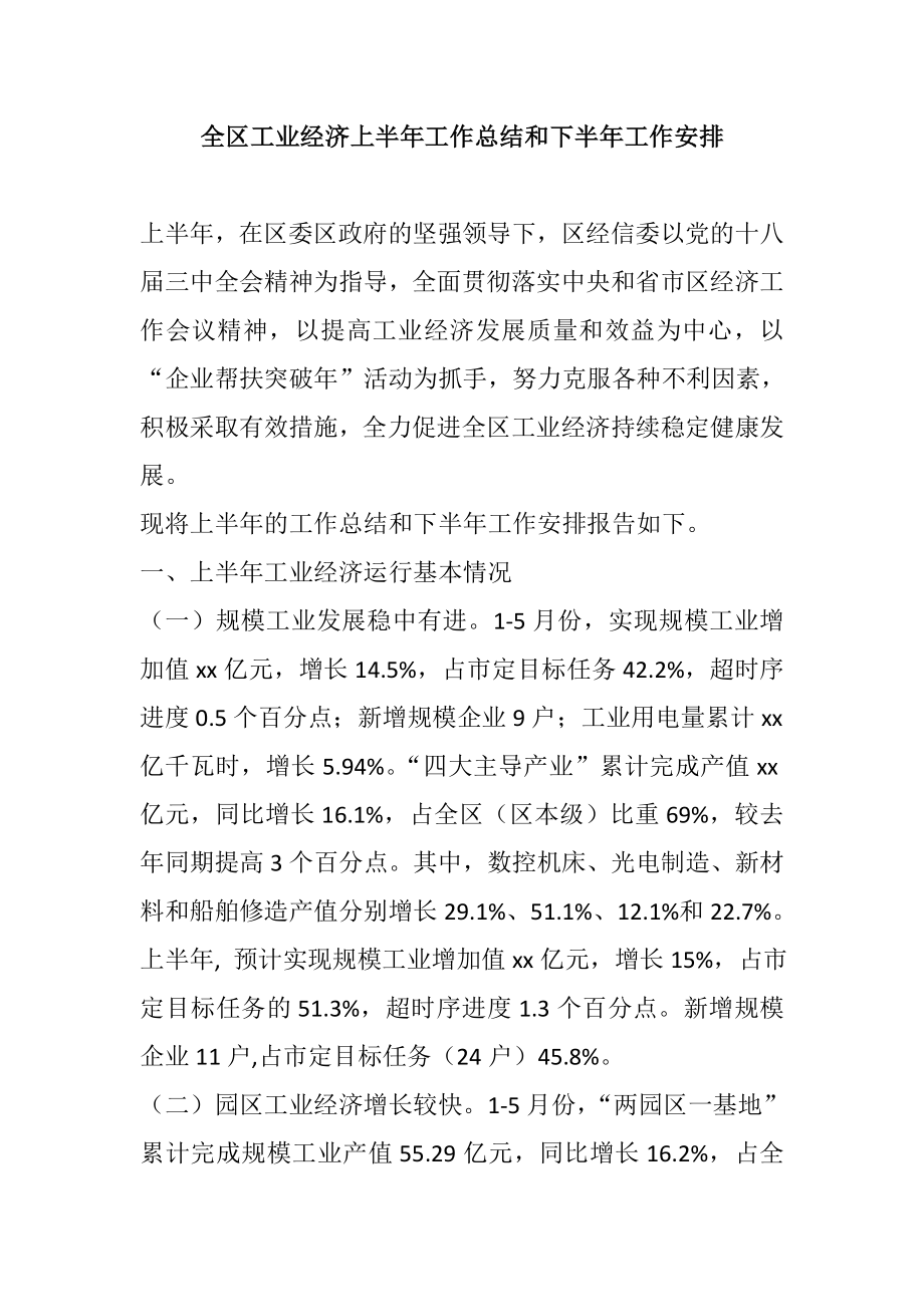 全区工业经济上半工作总结和下半工作安排.doc_第1页