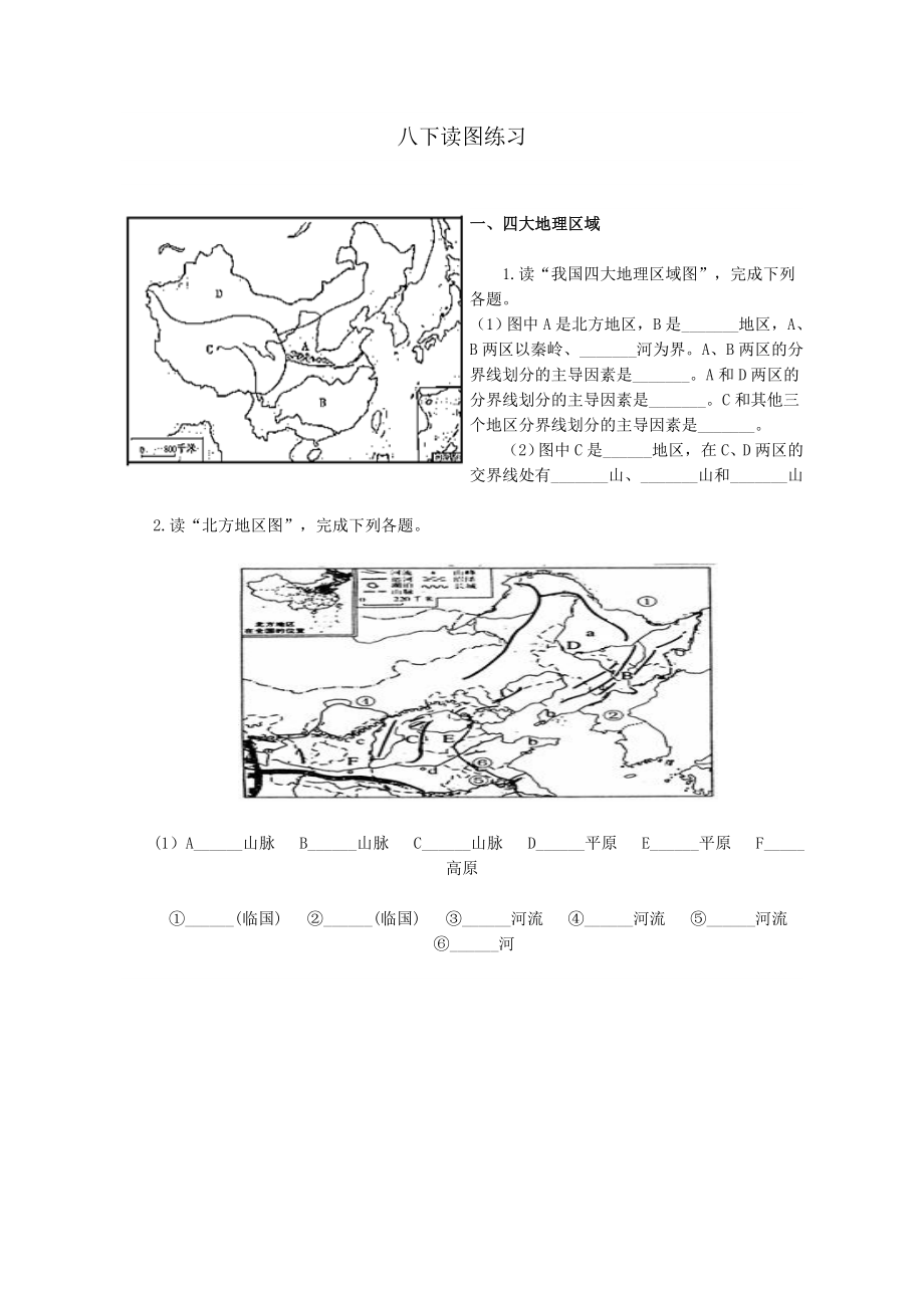 人教版八年级下册地理读图练习.doc_第1页