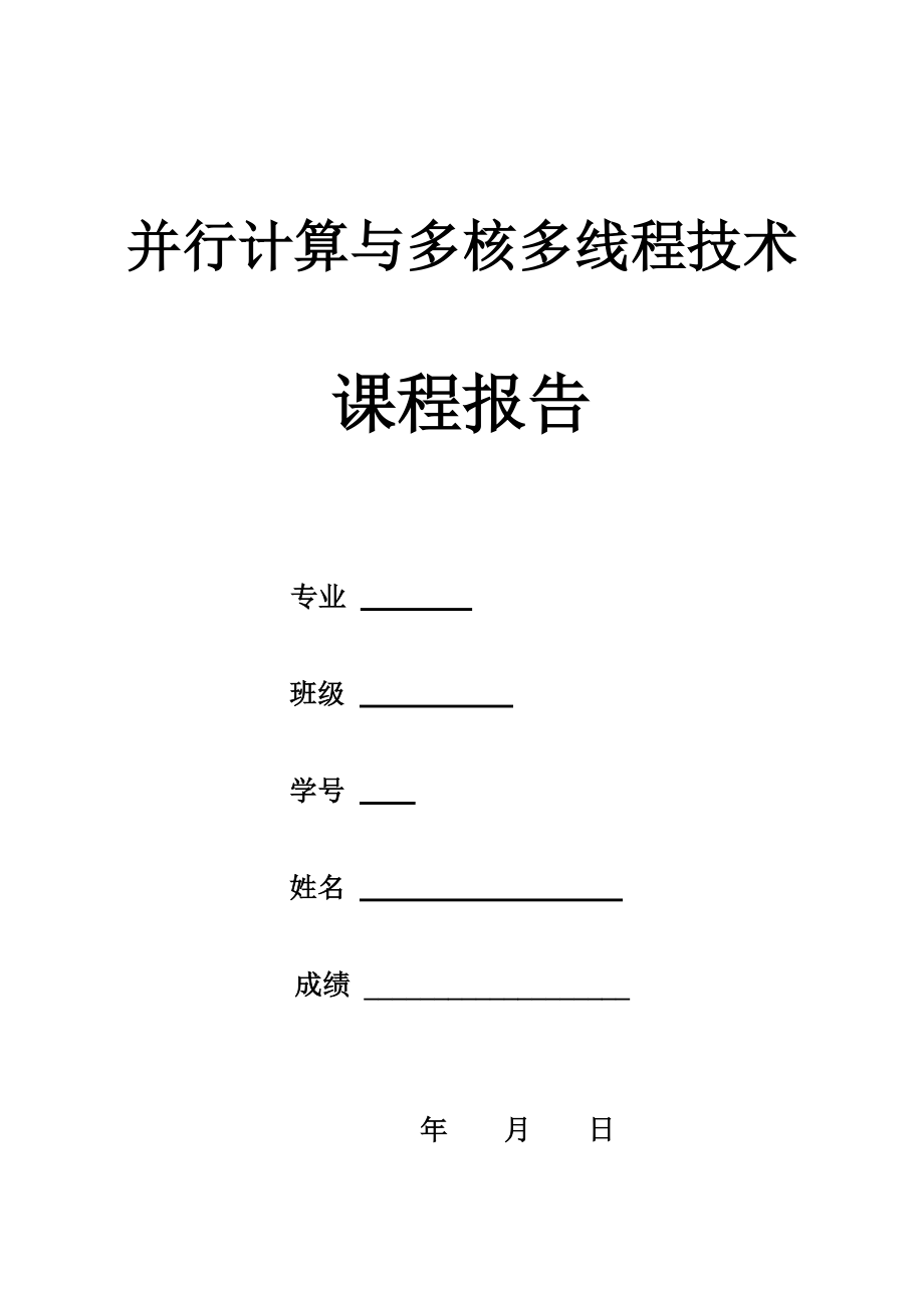 并行计算课程设计报告.doc_第1页