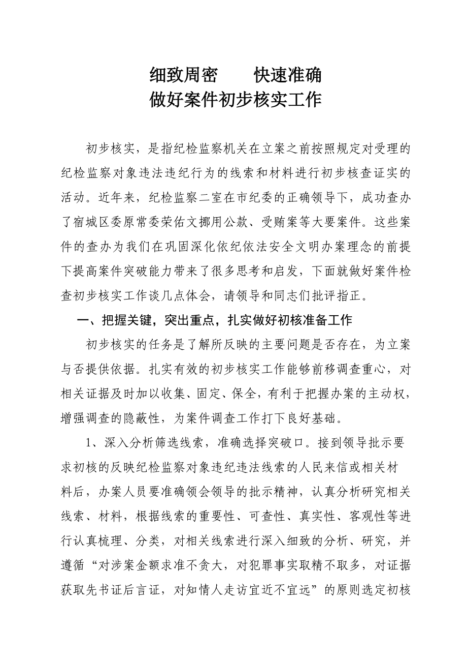 做好纪检监察案件检查初步核实工作的几点体会副本.doc_第1页