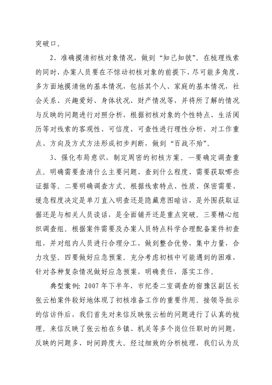 做好纪检监察案件检查初步核实工作的几点体会副本.doc_第2页