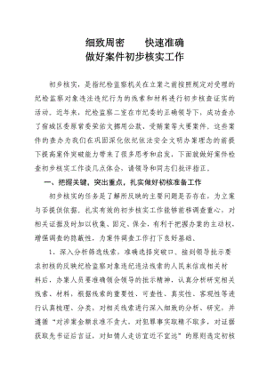 做好纪检监察案件检查初步核实工作的几点体会副本.doc