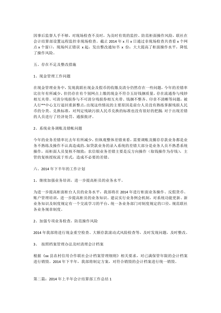 会计结算部上半工作总结(精选多篇).doc_第2页