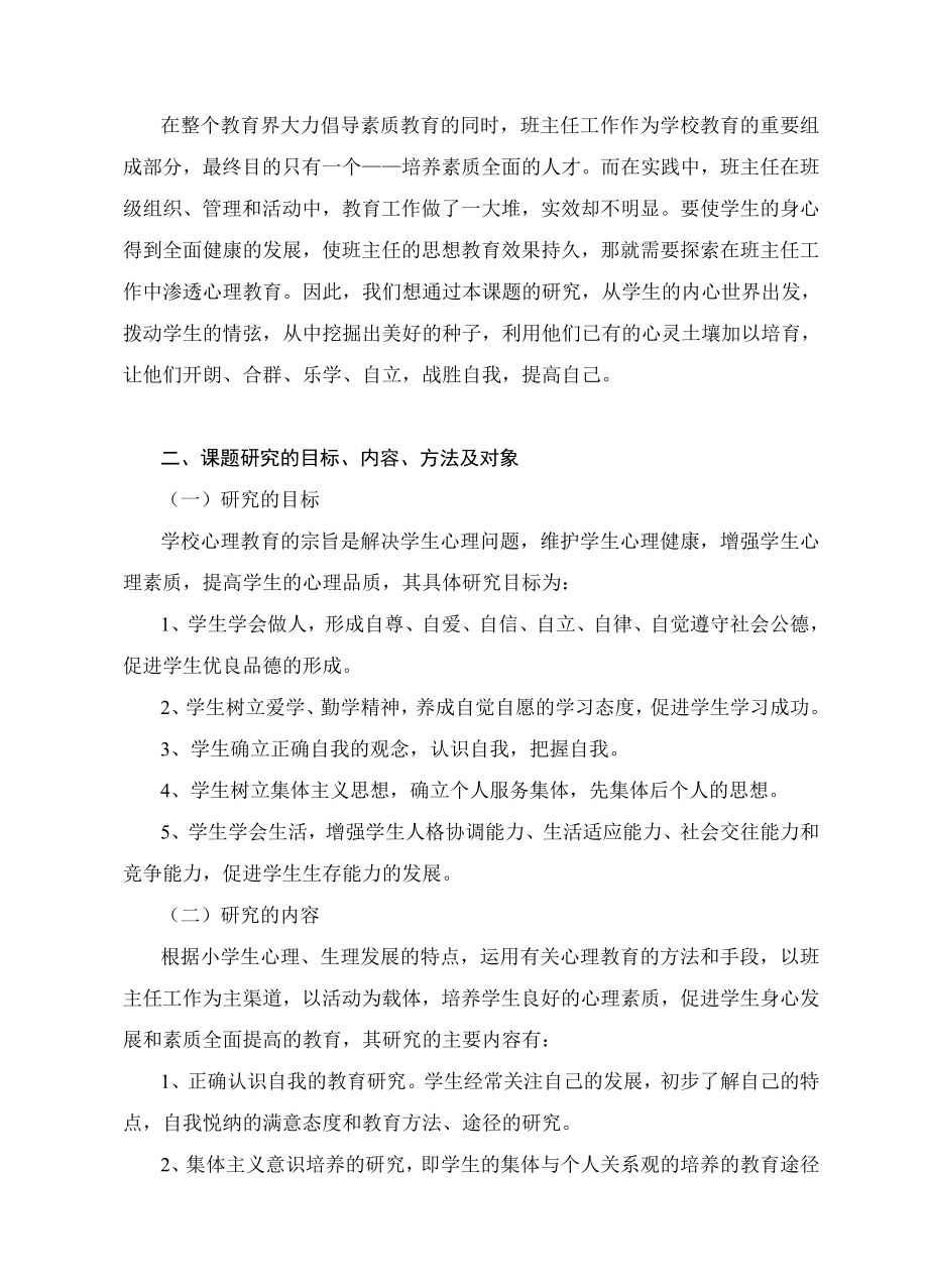 《班主任工作中渗透心理教育的实验与研究》结题报告.doc_第2页