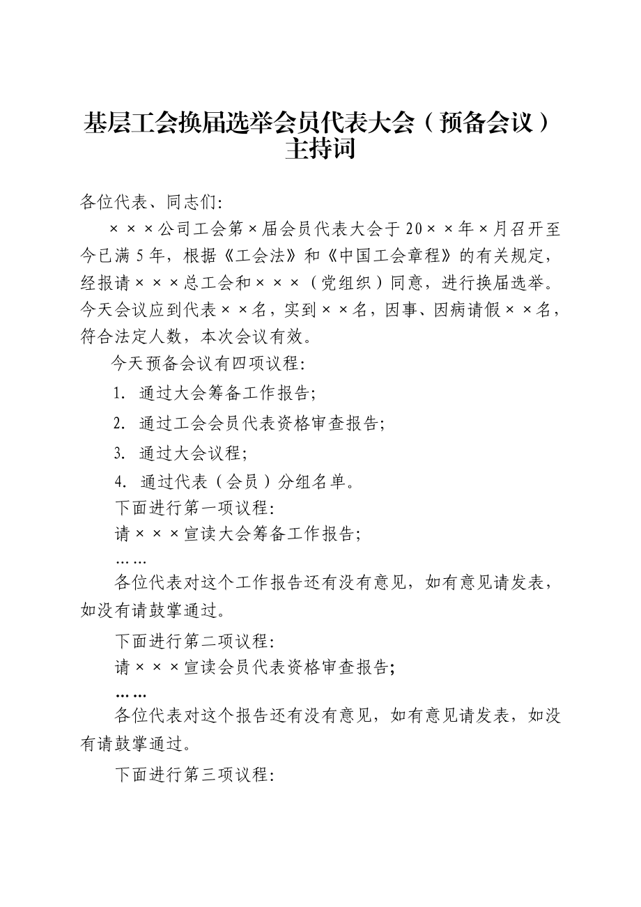 基层工会换选举会员代表大会（预备会议） .doc_第1页