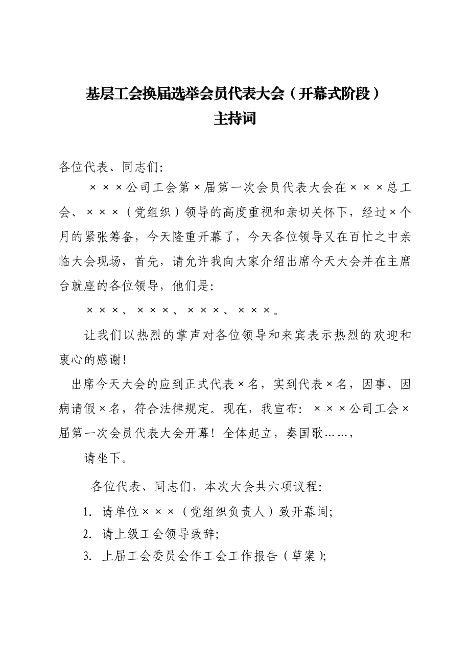 基层工会换选举会员代表大会（预备会议） .doc_第3页