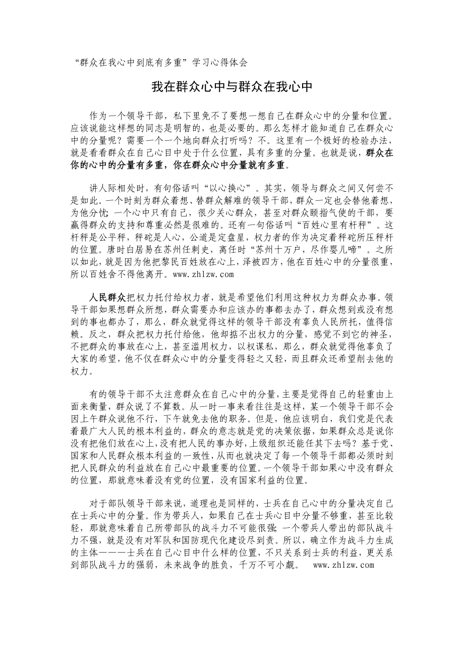 “群众在我心中到底有多重”学习心得体会.doc_第1页