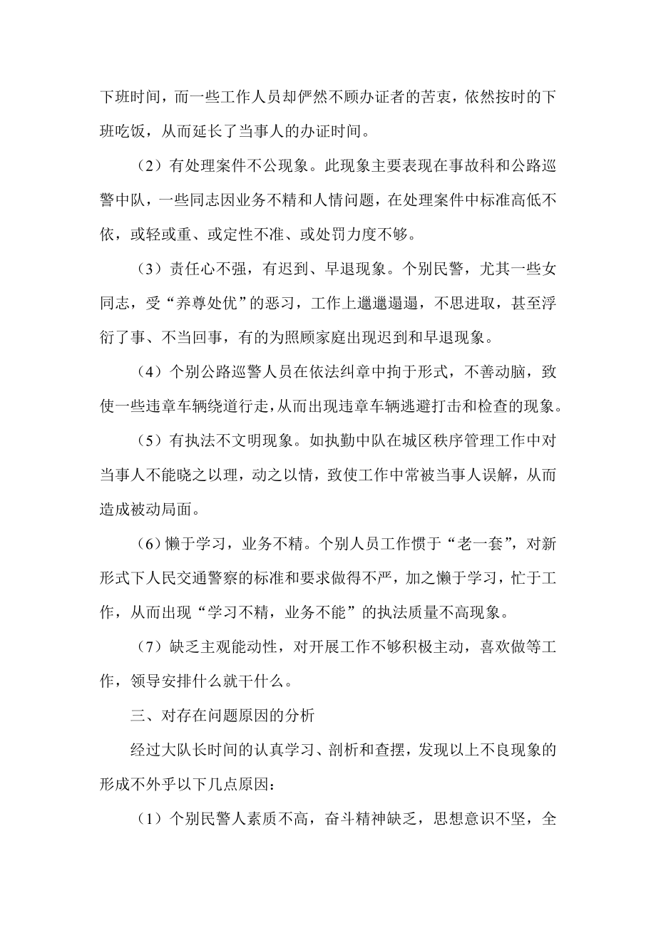 交警大队“从严治警、执法为民”教育整顿查摆剖析小结工作总结.doc_第2页