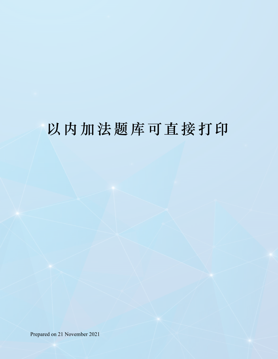 以内加法题库可直接打印.docx_第1页