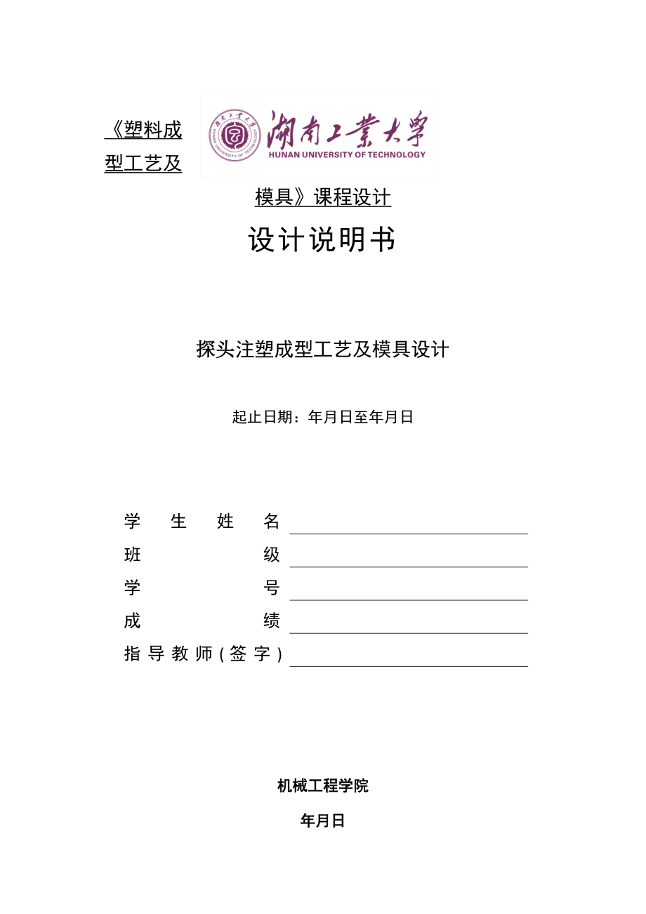 探头注塑成型工艺与模具设计概述.docx_第1页