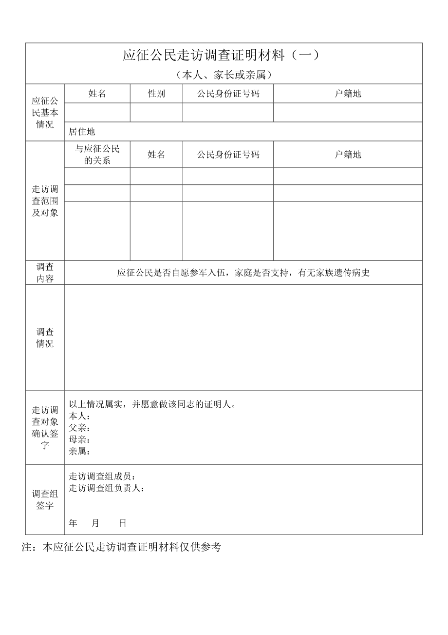 应征公民走访调查证明材料.doc_第1页