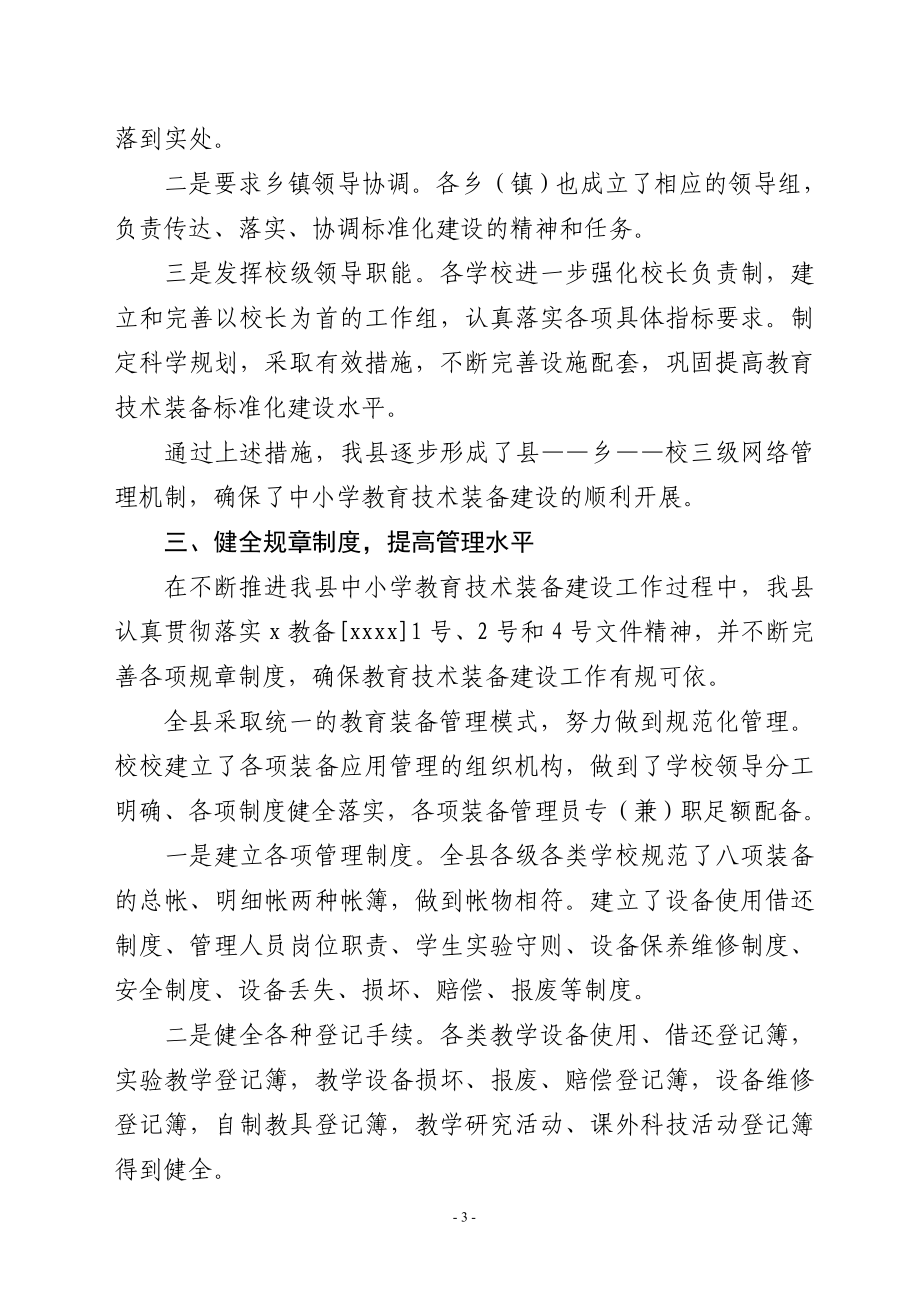 xx县教育技术装备标准化建设汇报材料.doc_第3页