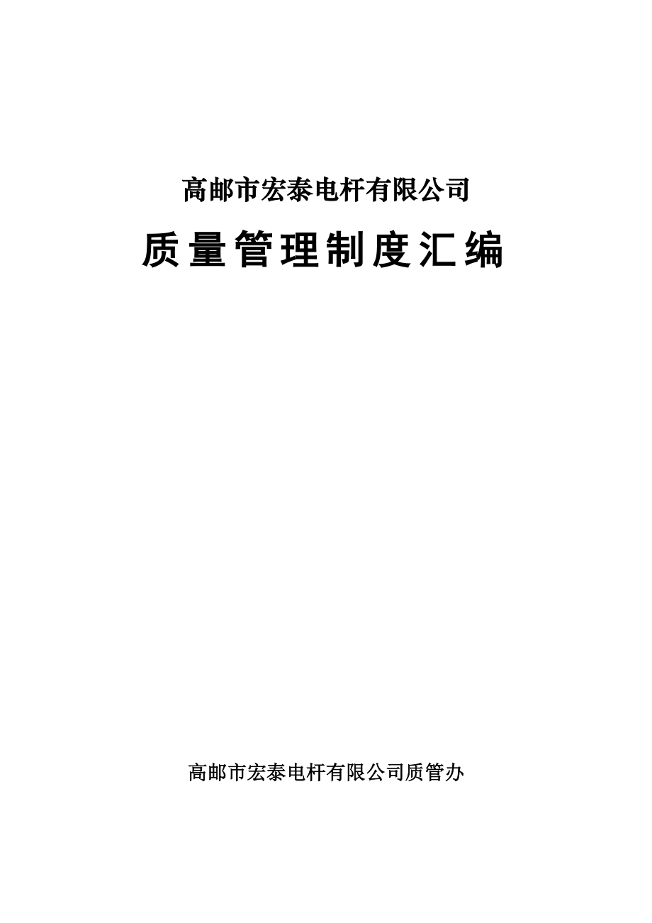 宏泰电杆有限公司质量(安全)管理制度汇编安全生产网络图在EXF.doc_第1页