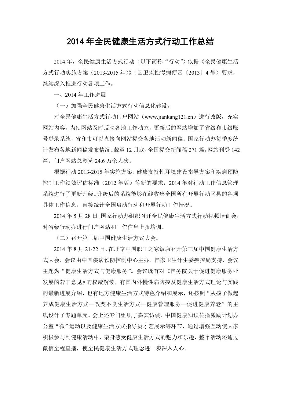 全民健康生活方式行动工作总结.doc_第1页