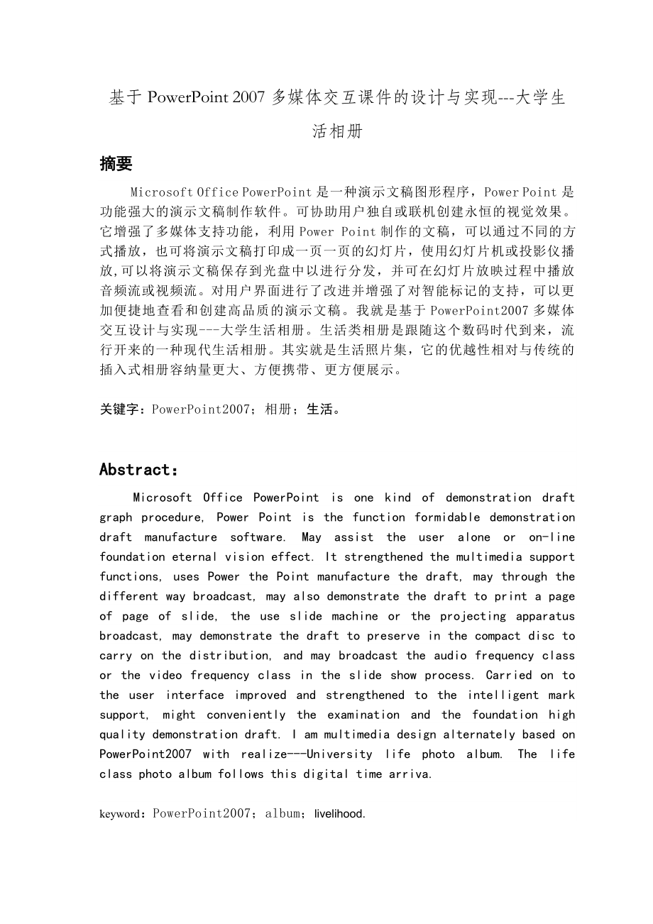 基于PowerPoint 多媒体交互课件的设计与实现大学生活相册.doc_第1页