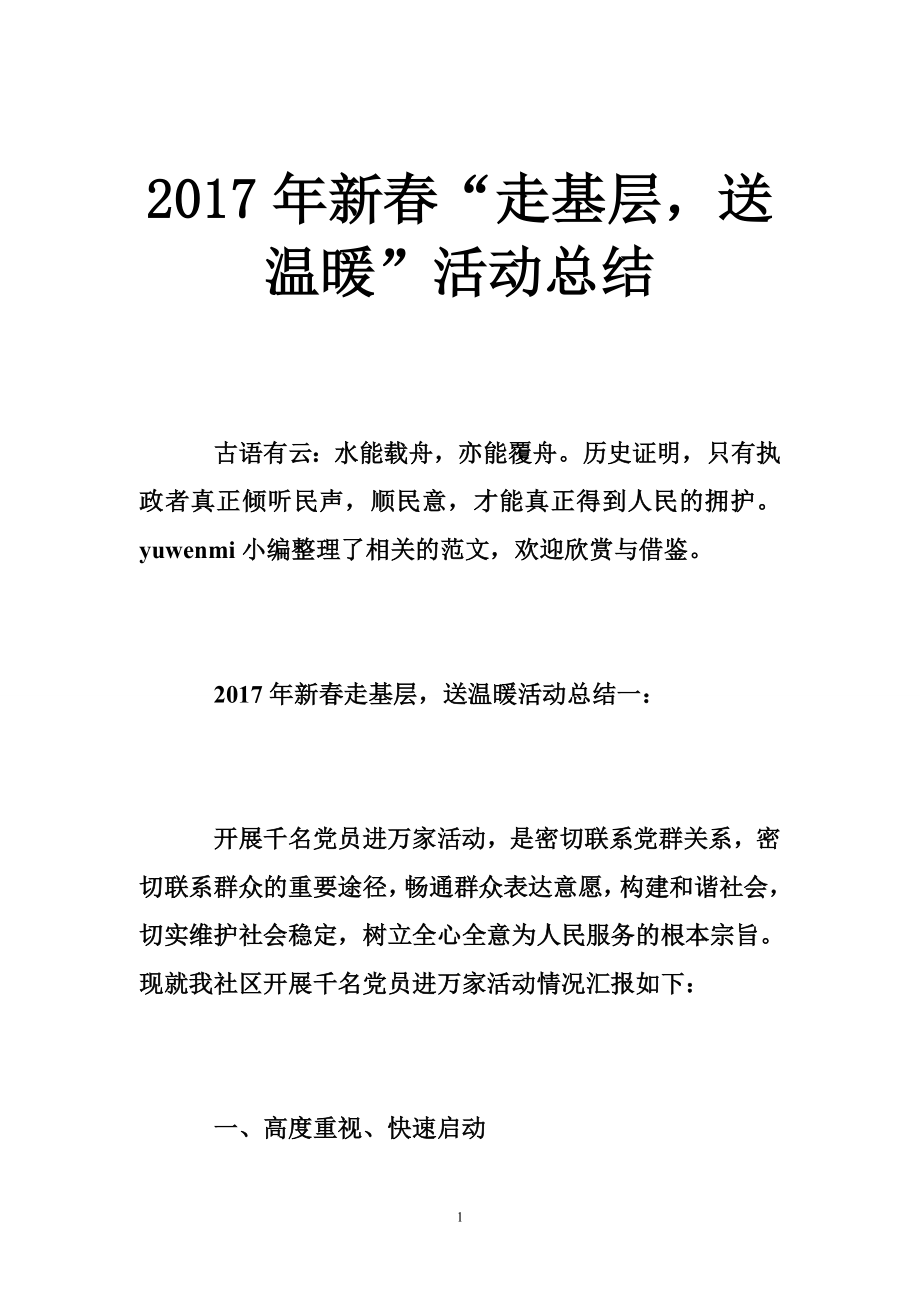 新“走基层送温暖”活动总结.doc_第1页