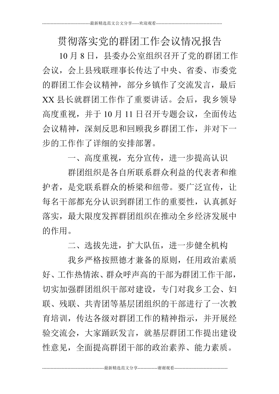 贯彻落实党的群团工作会议情况报告.doc_第1页