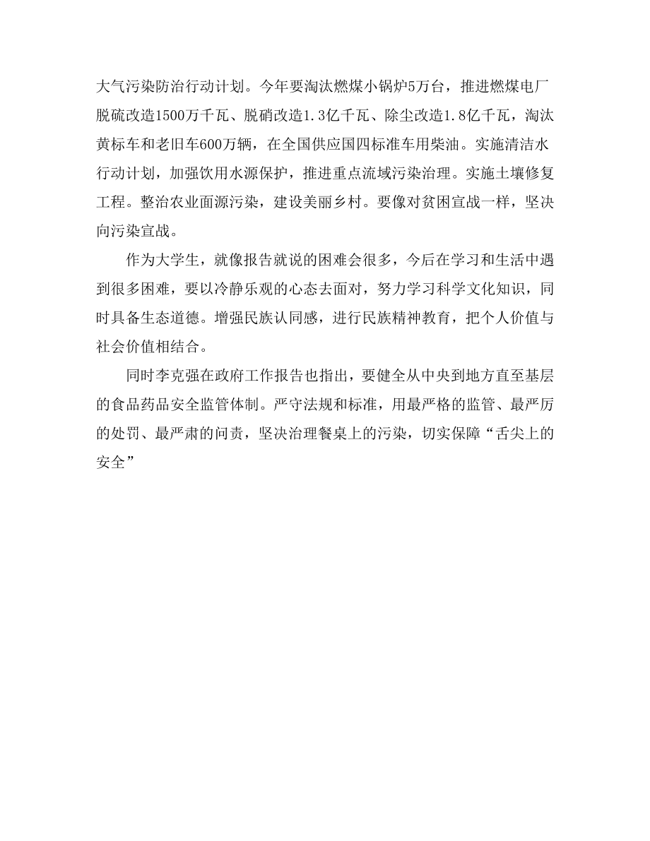 学习两会和总理政府工作报告心得体会1.doc_第2页