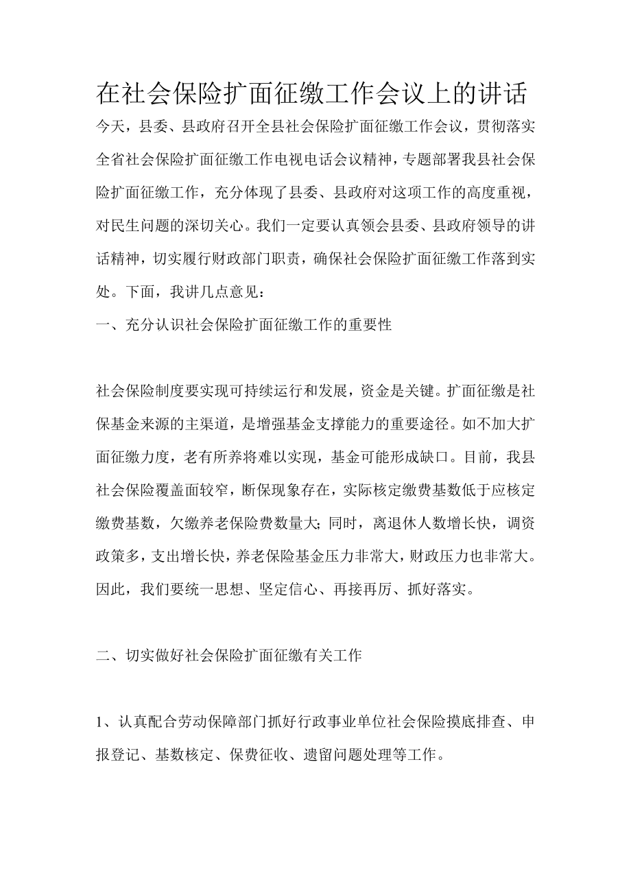 在社会保险扩面征缴工作会议上的讲话.doc_第1页