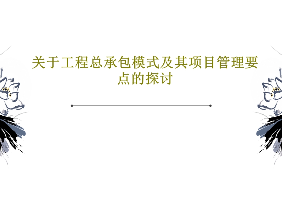 关于工程总承包模式及其项目管理要点的探讨.ppt_第1页