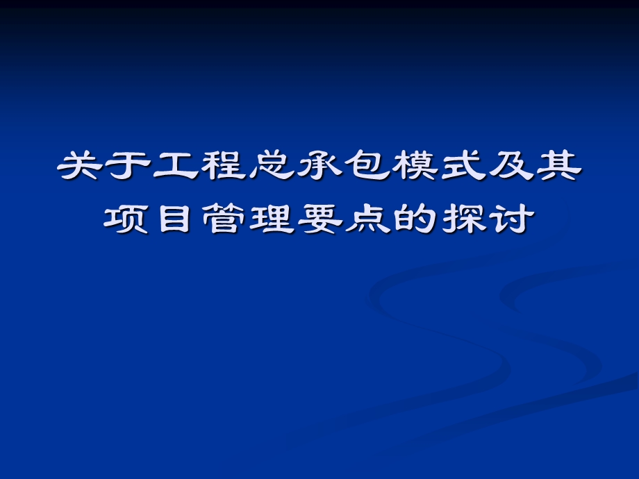 关于工程总承包模式及其项目管理要点的探讨.ppt_第2页