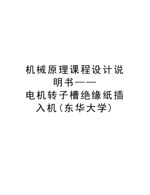 机械原理课程设计说明书——电机转子槽绝缘纸插入机复习进程.doc