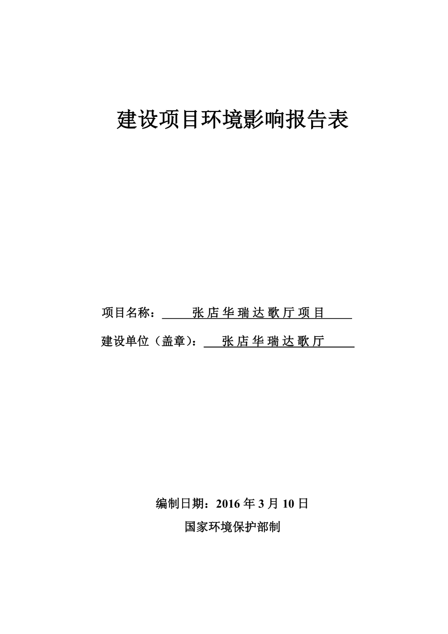 环境影响评价报告公示：对华瑞达歌厅环评文件情况环评报告.doc_第1页