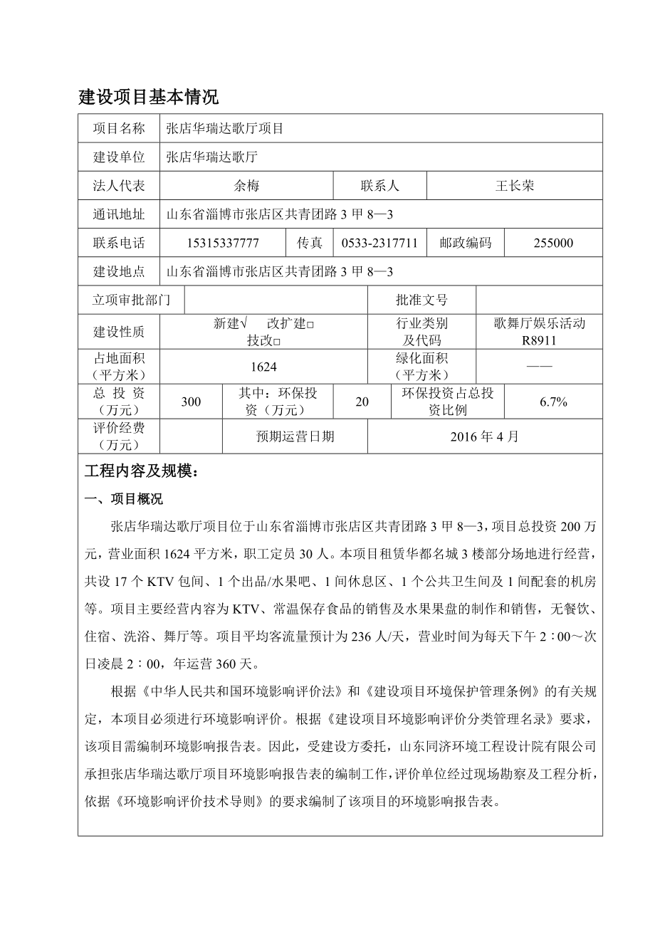 环境影响评价报告公示：对华瑞达歌厅环评文件情况环评报告.doc_第3页