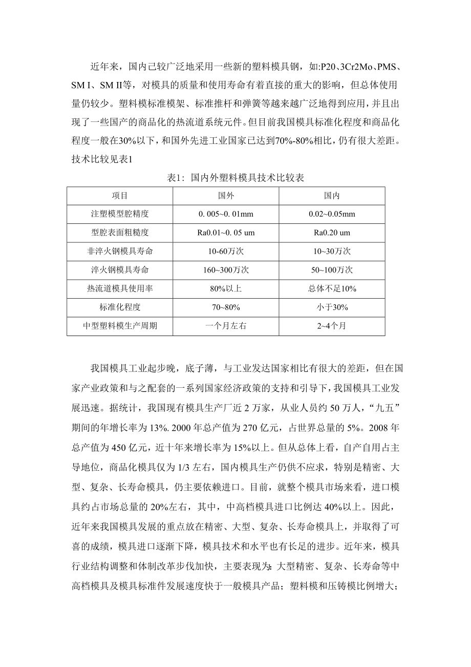 毕业设计塑料模具设计说明书.doc_第3页