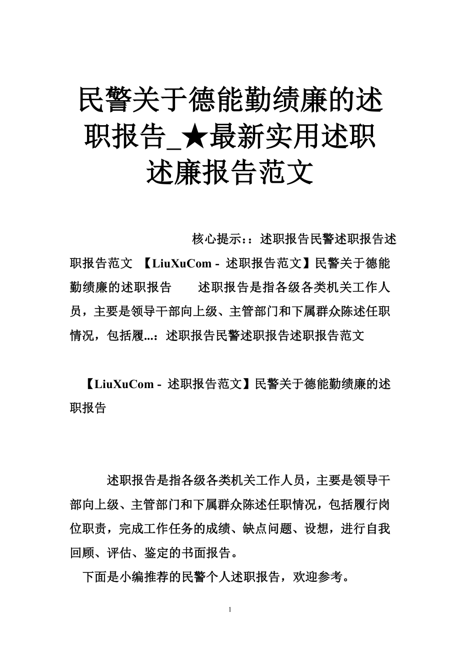 5274521378民警关于德能勤绩廉的述职报告★最新实用述职述廉报告范文.doc_第1页