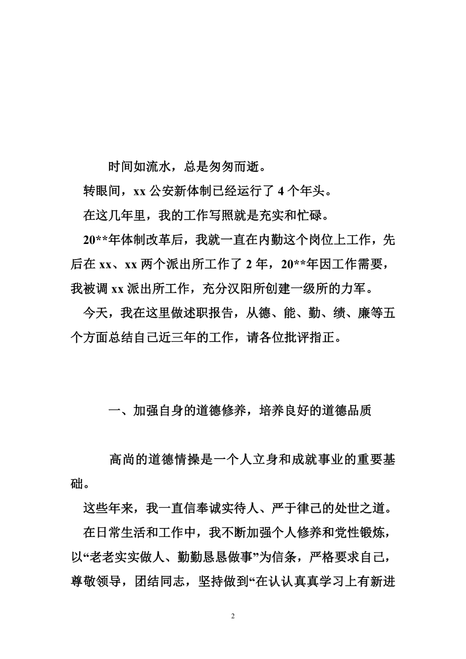 5274521378民警关于德能勤绩廉的述职报告★最新实用述职述廉报告范文.doc_第2页