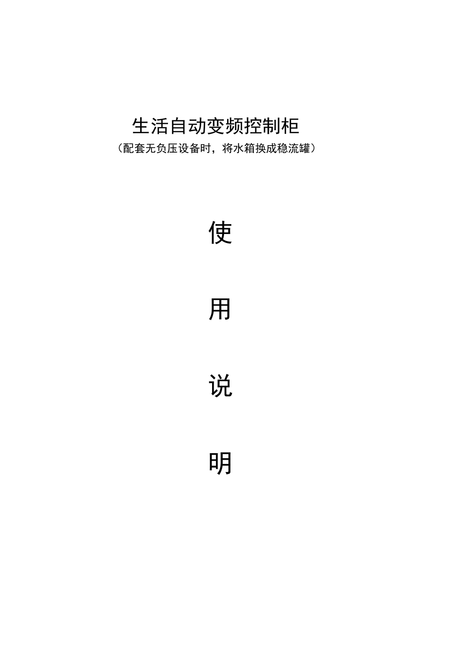 恒压变频PLC控制系统操作使用说明书.docx_第1页