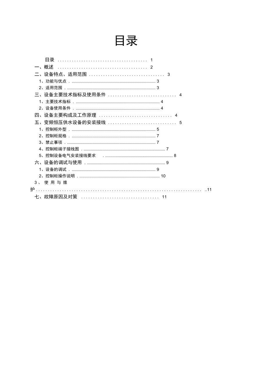 恒压变频PLC控制系统操作使用说明书.docx_第2页