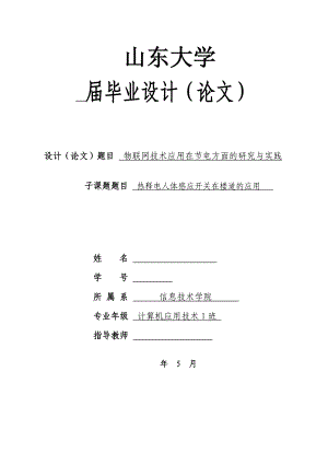 热释电人体感应开关在楼道的应用毕业论文.doc