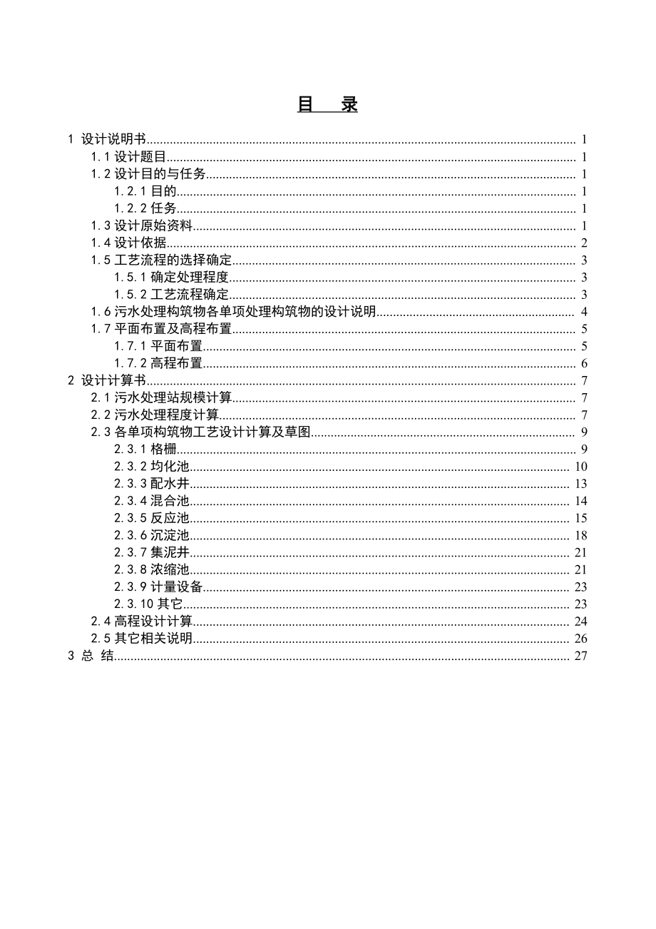 某针织印染厂综合污水处理工程工艺设计.docx_第1页