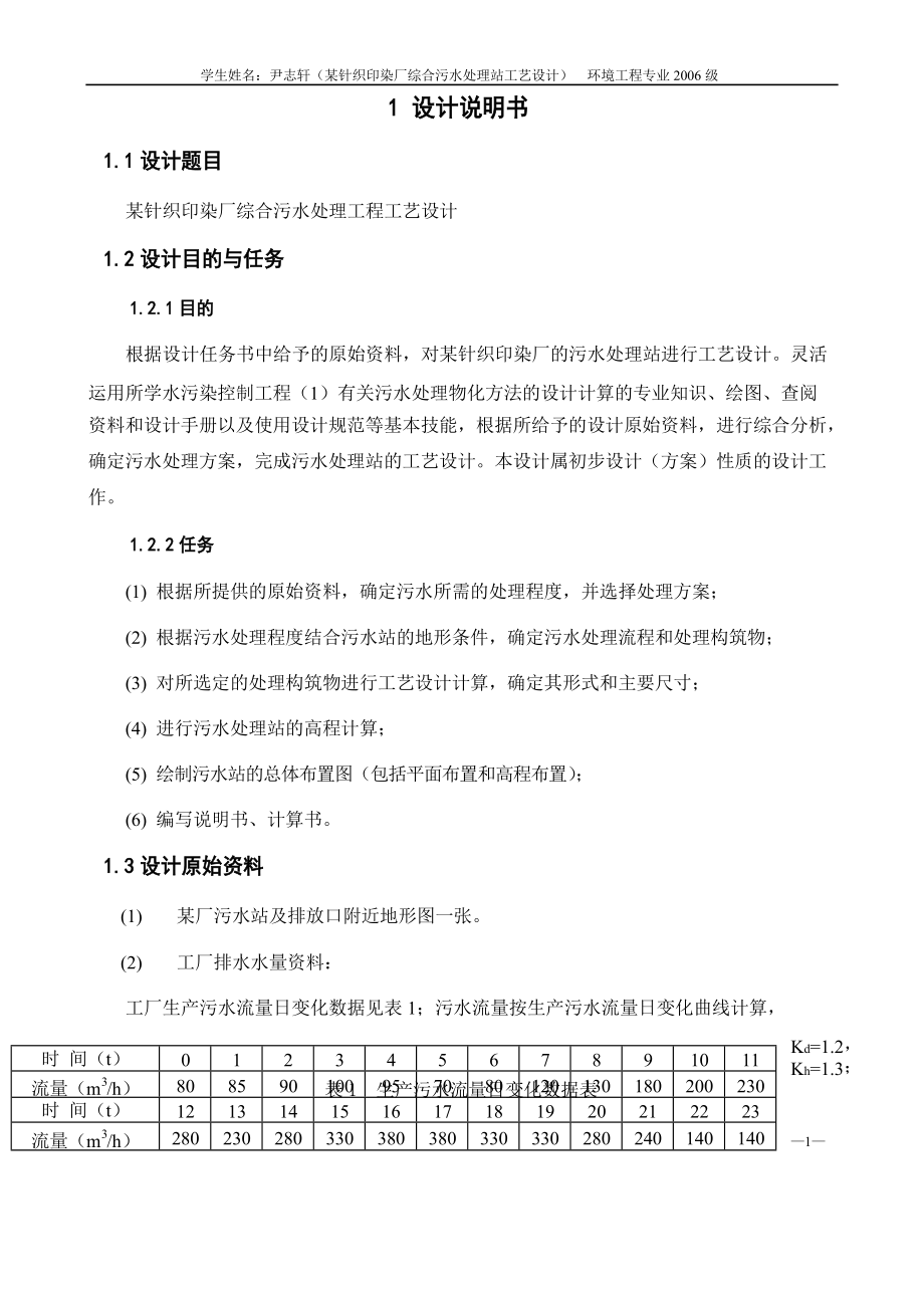 某针织印染厂综合污水处理工程工艺设计.docx_第2页