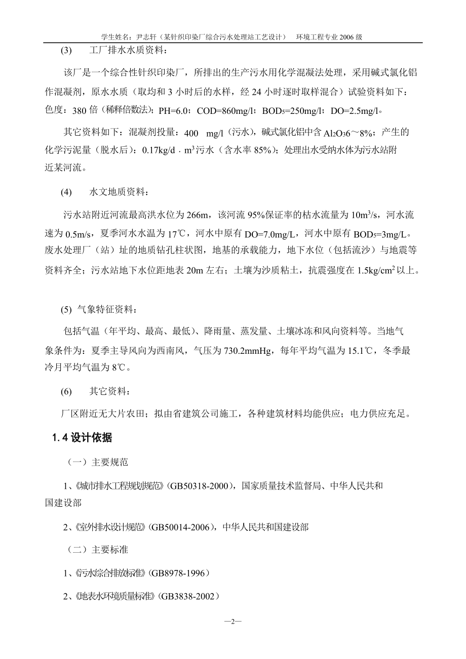 某针织印染厂综合污水处理工程工艺设计.docx_第3页