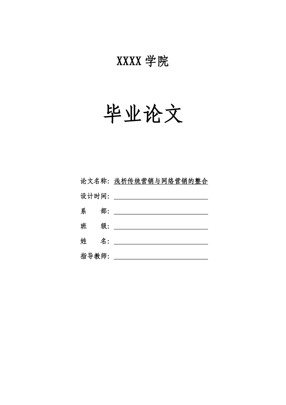 浅析传统营销与网络营销的整合-市场营销等管理类专业毕业设计-毕业论文.doc_第2页