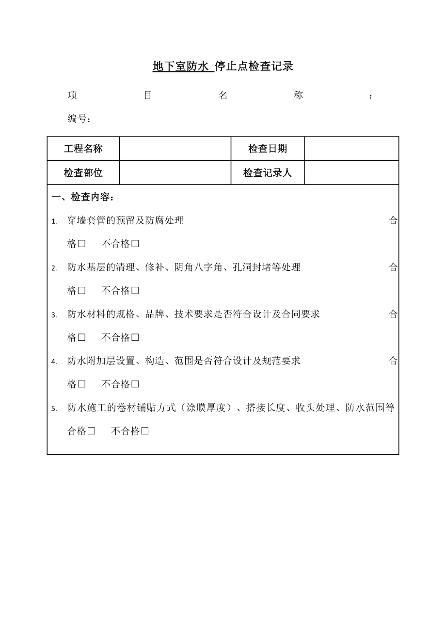 停止点检查表.doc_第1页