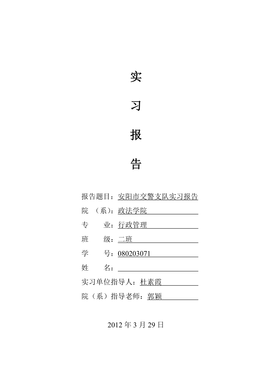 交警队实习报告.doc_第1页