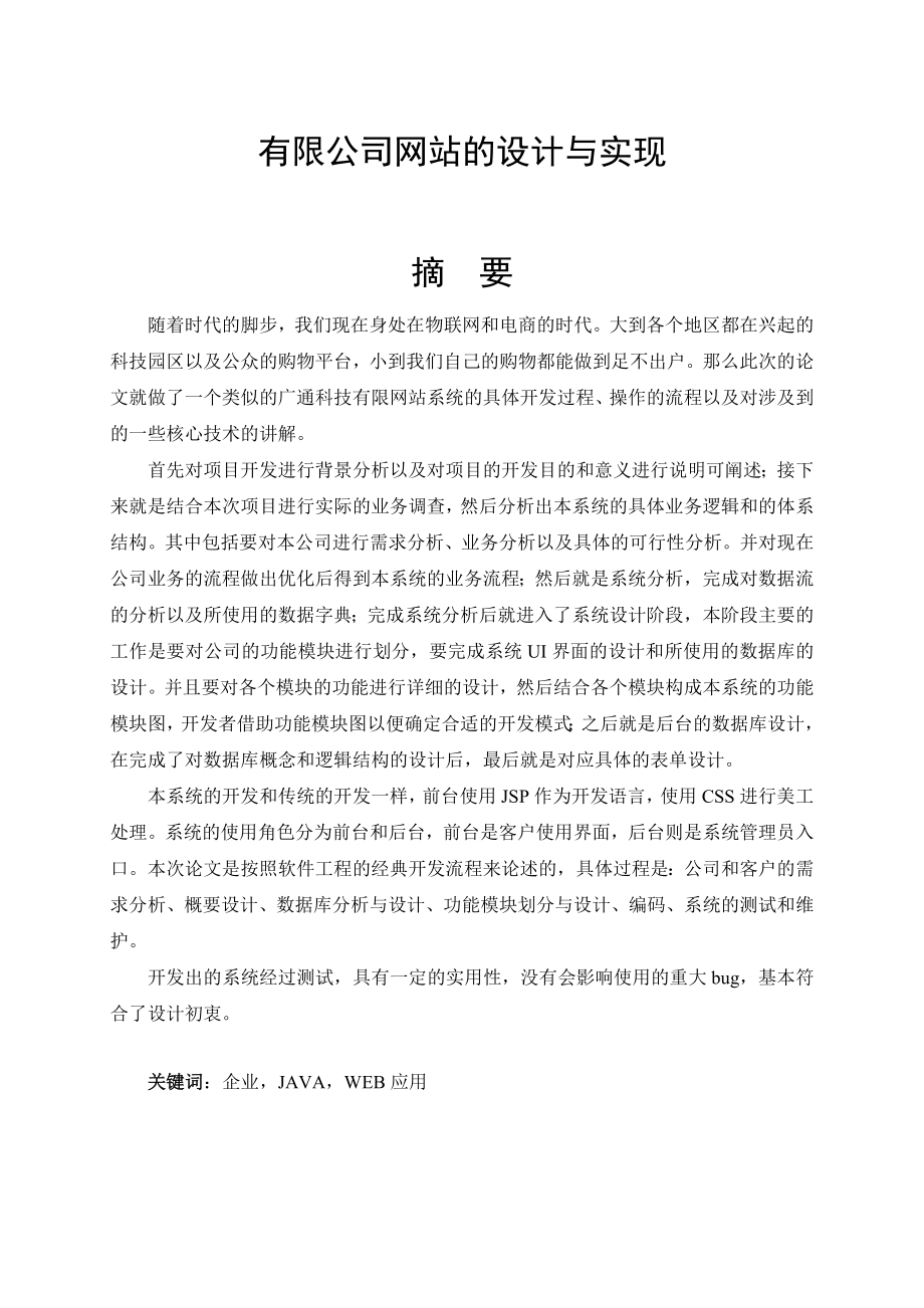 有限公司网站的设计与实现毕业设计论文.doc_第2页