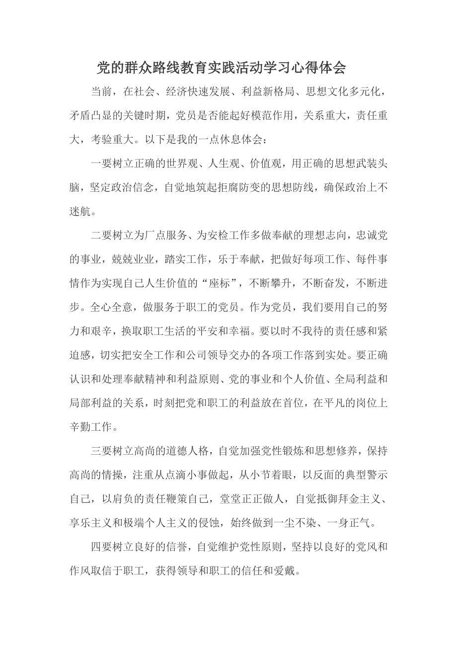 党员党的群众路线教育实践活动学习心得体会.doc_第1页