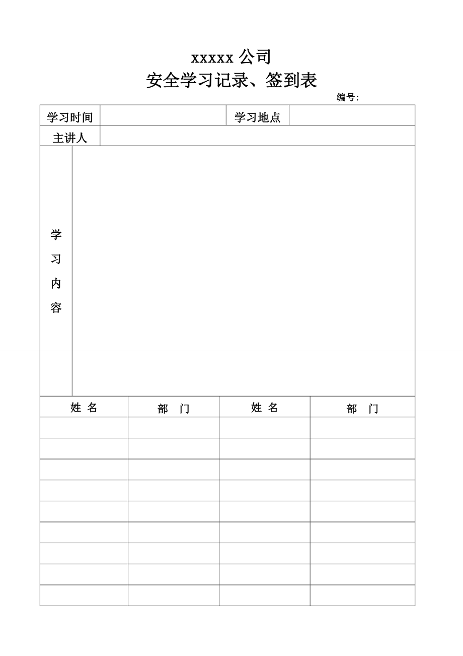 安全学习记录、签到表.doc_第1页