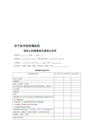 急性心梗绿色通道记录单 microsoft word 文档[整理版].doc