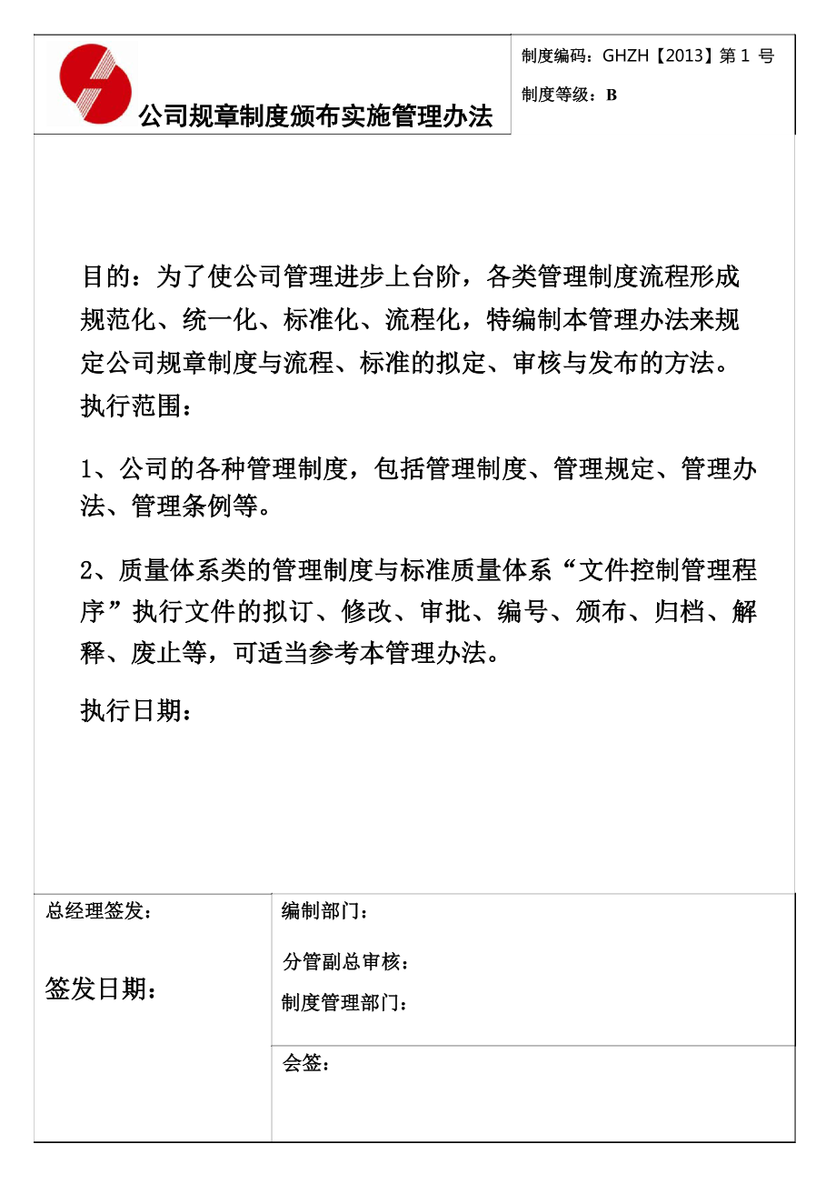 公司规章制度颁布实施管理办法.docx_第1页