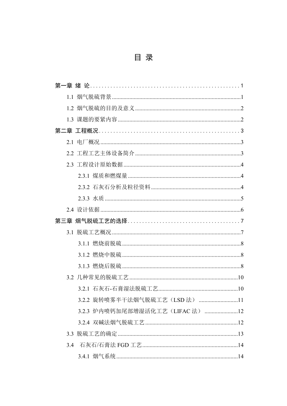 火电厂2×600MW机组烟气脱硫工程设计.doc_第3页