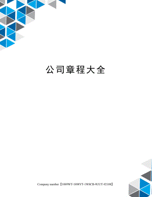 公司章程大全.docx