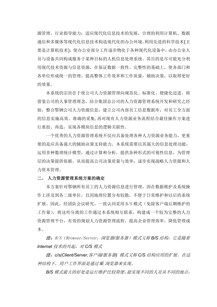 某企业人力资源管理系统设计方案.doc_第2页