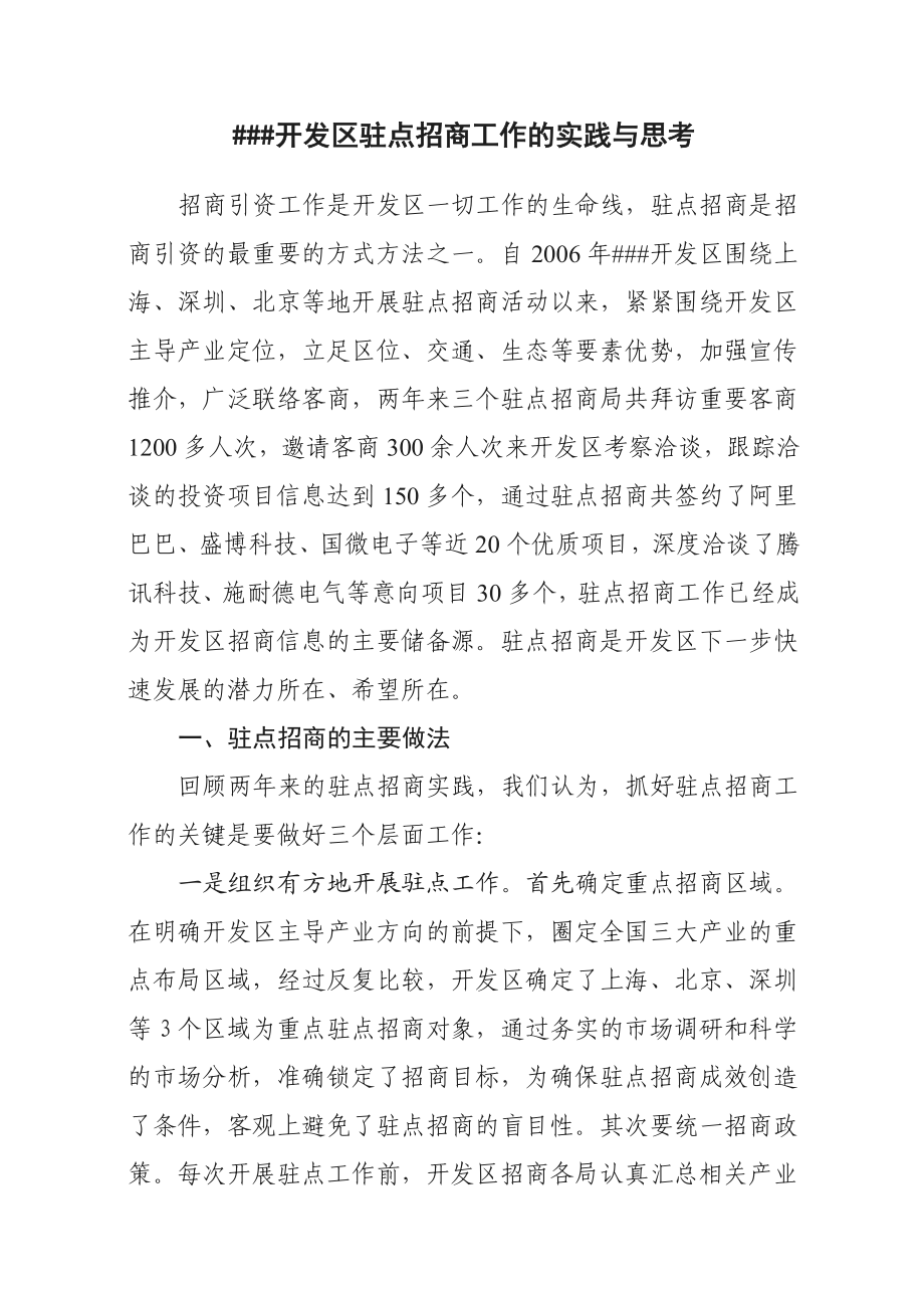 ###开发区驻点招商工作的实践与思考.doc_第1页